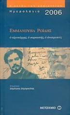 Ημερολόγιο 2006, Εμμανουήλ Ροΐδης