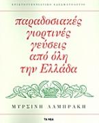 Παραδοσιακές γιορτινές γεύσεις από όλη την Ελλάδα