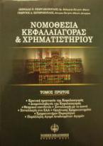 Νομοθεσία κεφαλαιαγοράς και χρηματιστηρίου