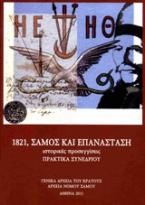 1821, Σάμος και επανάσταση: Ιστορικές προσεγγίσεις