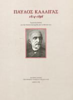 Παύλος Καλλιγάς 1814-1896