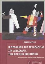 H πρόκληση της τεχνολογίας στη διδασκαλία των φυσικών επιστημών