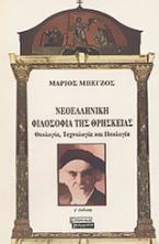 Νεοελληνική φιλοσοφία της θρησκείας