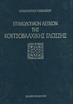 Ετυμολογικόν λεξικόν της κουτσοβλαχικής γλώσσης