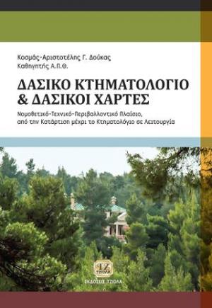 Δασικό Κτηματολόγιο-Δασικοί Χάρτες