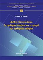 Διεθνές ποινικό δίκαιο: Τα εγκλήματα πολέμου και το προφίλ του εγκληματία πολέμου