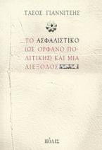 Το ασφαλιστικό (ως ορφανό πολιτικής) και μια διέξοδος