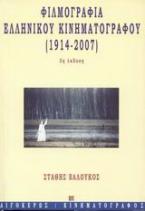 Φιλμογραφία του ελληνικού κινηματογράφου 1914-2007