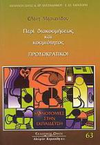 Προσωκρατικοί: Περί διακοσμήσεως και κοσμιότητος