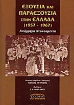 Εξουσία και παραεξουσία στην Ελλάδα 1957-1967