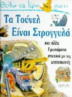 Θέλω να ξέρω γιατί τα τούνελ είναι στρογγυλά