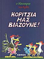 Ο Κόκκορας του Αρκά: Κορίτσια μας βιάζουνε!