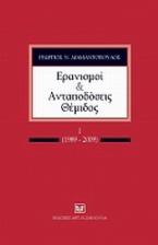 Ερανισμοί και ανταποδόσεις Θέμιδος, Ι (1989-2009)