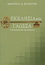 Εκκλησία και γλώσσα