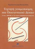 Τεχνητή γονιμοποίηση και οικογενειακό δίκαιο