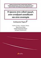 Η έρευνα στην ειδική αγωγή, στην ενταξιακή εκπαίδευση και στην αναπηρία