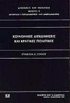 Κοινωνικές διεκδικήσεις και κρατικές πολιτικές