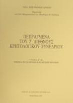 Πεπραγμένα του Ζ διεθνούς κρητολογικού συνεδρίου