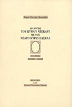 Διάλογος του κυρίου Ντεκάρτ με τον νεαρό κύριο Πασκάλ