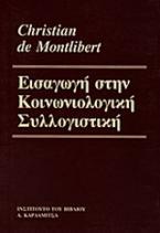 Εισαγωγή στην κοινωνιολογική συλλογιστική