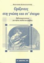 Ορίζοντες στη γνώση και στ΄ όνειρο