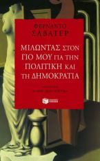 Μιλώντας στον γιο μου για την πολιτική και τη δημοκρατία