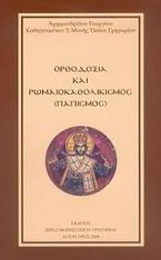 Ορθοδοξία και ρωμαιοκαθολικισμός (Παπισμός)