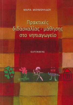 Πρακτικές Διδασκαλίας - Μάθησης στο Νηπιαγωγείο