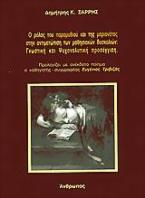 Ο ρόλος του παραμυθιού και της μαριονέτας στην αντιμετώπιση των μαθησιακών δυσκολιών