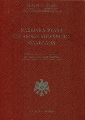 Νασερικά Φύλλα εις Άκρως Απόρρητον Φάκελον