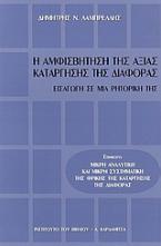 Η αμφισβήτηση της αξίας κατάργησης της διαφοράς