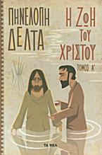 Η ζωή του Χριστού