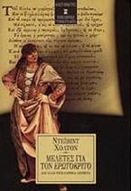 Μελέτες για τον Ερωτόκριτο και άλλα νεοελληνικά κείμενα