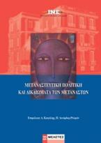 Μεταναστευτική πολιτική και δικαιώματα των μεταναστών