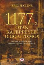 1177 π.Χ. Όταν κατέρρευσε ο πολιτισμός