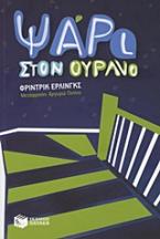 Ψάρι στον ουρανό