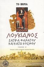 Σάτιρα θανάτου και Κάτω Κόσμου