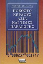 Ποσοστό κέρδους, αξία και τιμές παραγωγής