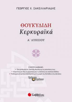 Θουκυδίδη «Κερκυραϊκά» Α' Λυκείου