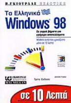 Σε 10 λεπτά μαθαίνετε τα ελληνικά Windows 98