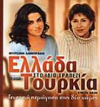 Ελλάδα - Τουρκία στο ίδιο τραπέζι