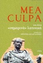 Mea Culpa και άλλα 