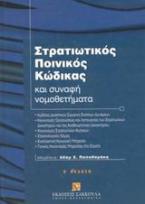 Στρατιωτικός ποινικός κώδικας και συναφή νομοθετήματα