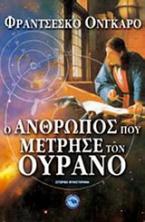 Ο άνθρωπος που μέτρησε τον ουρανό