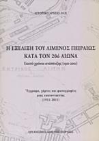 Η εξέλιξη του λιμένος Πειραιώς κατά τον 20ό αιώνα