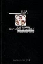 Η δημιουργία της ύστερης αρχαιότητας