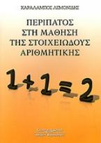 Περίπατος στη μάθηση της στοιχειώδους αριθμητικής