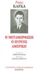 Η μεταμόρφωση. Ο Πύργος. Αμερική