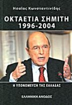 Οκταετία Σημίτη 1996 - 2004 η υπονόμευση της Ελλάδας