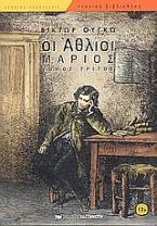 Οι άθλιοι - Μάριος